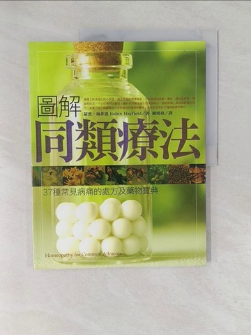 【書寶二手書T1／心靈成長_Y6K】圖解同類療法 ：37種常見病痛的處方及藥物寶典_羅賓．海菲德,  陳明堯