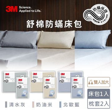 3M 新一代舒棉防蹣床包枕套三件組-雙人加大(北歐藍/奶油米/清水灰)－三色任選