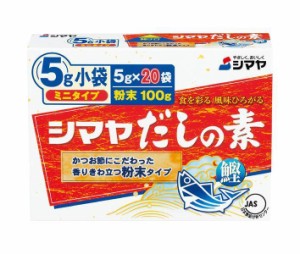 シマヤ だしの素 粉末 ミニタイプ (5g×20)×30箱入×(2ケース)｜ 送料無料