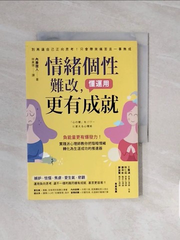 【書寶二手書T7／勵志_V7Z】情緒個性難改，懂運用更有成就：負能量更有爆發力！實踐派心理師教你把陰暗情緒轉化為生涯成功的推進器_內藤誼人,  林美琪