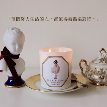 【 SANTA HAM 】香氛蠟燭  BLACK LULLABIES/黑色搖籃曲
