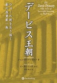 デービス王朝 ウォール街を生き抜く影の投資家一族 ジョン・ロスチャイルド 高本義治