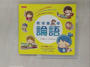 【書寶二手書T1／少年童書_UAY】看漫畫，學論語_王文華