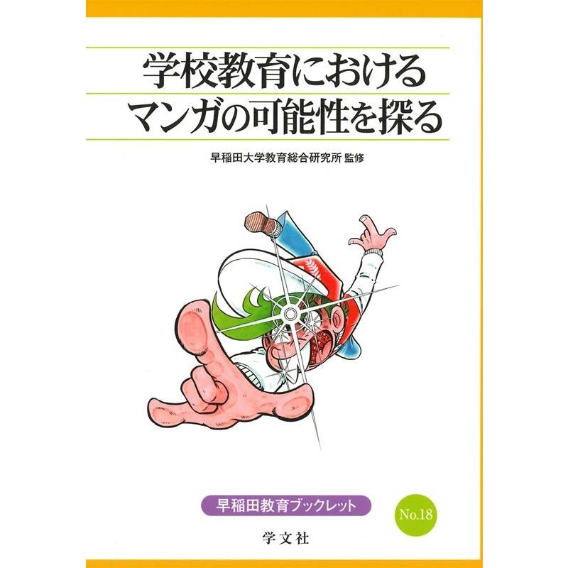 学校教育におけるマンガの可能性を探る