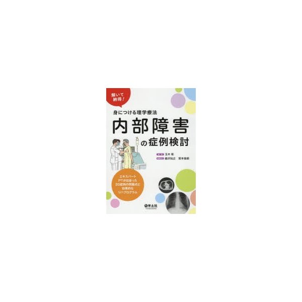 内部障害の症例検討 解いて納得 身につける理学療法 エキスパートPTが出会った20症例の問題点と効果的なリハプログラム