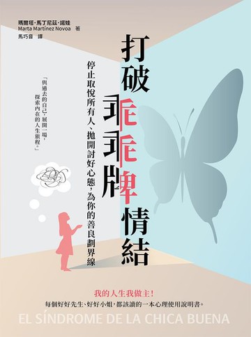 【電子書】打破乖乖牌情結：停止取悅所有人、拋開討好心態，為你的善良劃界線