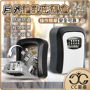 台灣現貨 裝修臨時戶外密碼盒 鋁合金密碼鑰匙盒 號碼鎖 密碼鎖 鑰匙盒 密碼鎖盒 鑰匙儲存盒 鑰匙鎖 鎖盒 CC嚴選