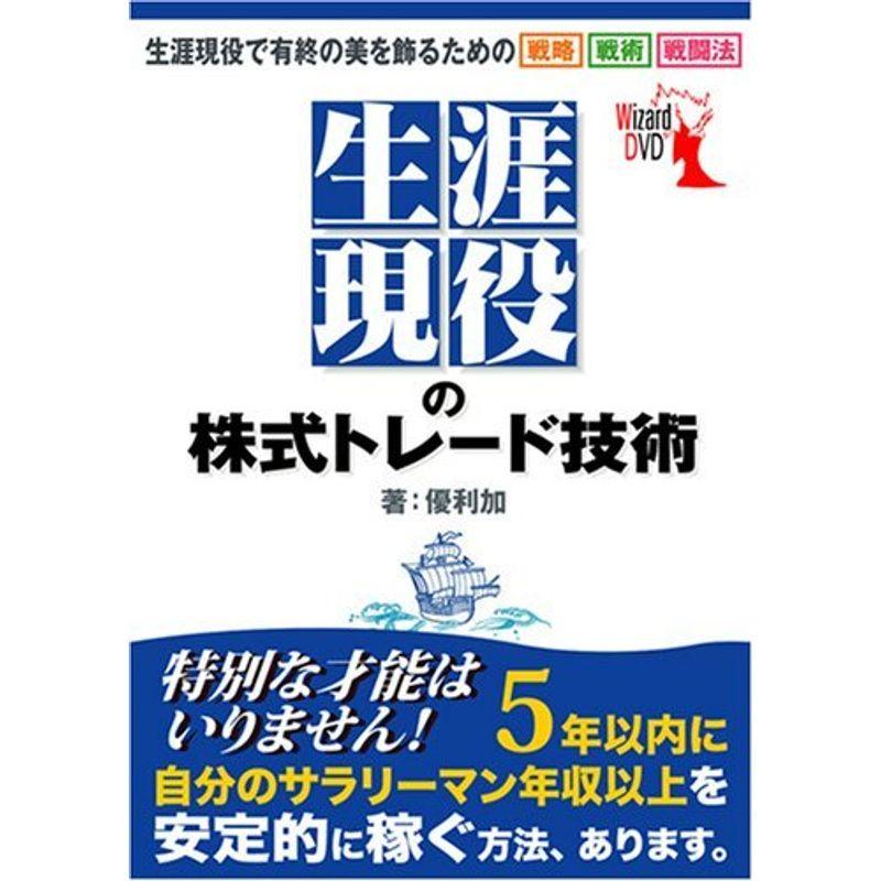 DVD 生涯現役の株式トレード技術 ()