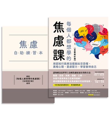 【電子書】每個人都想學的焦慮課【全新修訂版】：用認知行為療法擺脫社交恐懼、黑暗心理、憂慮壓力，學習善待自己（附《焦慮自助練習本》）