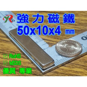 高精度強磁力 工業等級 強力磁鐵 釹鐵硼 強磁 磁鐵 強磁 50x10x4 mm
