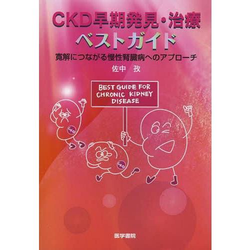 CKD早期発見・治療ベストガイド 寛解につながる慢性腎臓病へのアプローチ