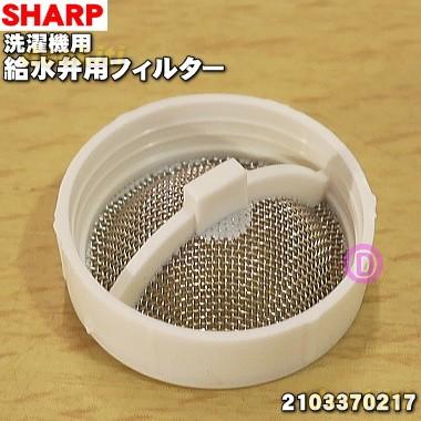 在庫あり！】 2103370217 シャープ 洗濯機 用の 給水弁 用 フィルター