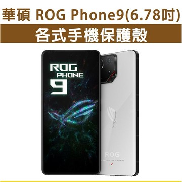 華碩 ROG9 ROG Phone 9 各式 保護殼 手機殼 手機保護殼 軟殼 防摔殼 空壓殼 四角加厚