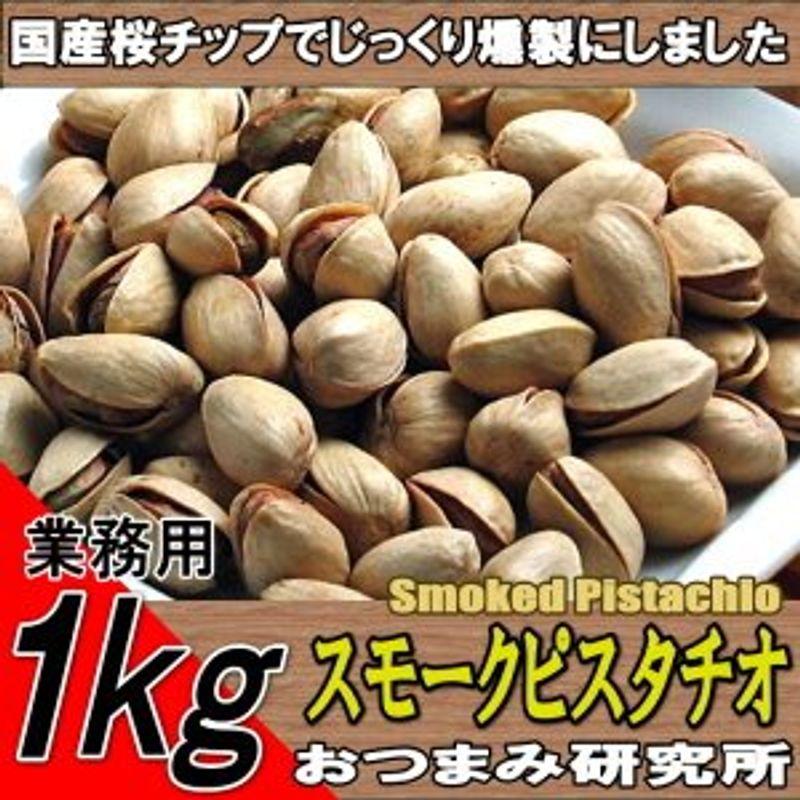 スモークピスタチオ 1kg 業務用 おつまみ研究所