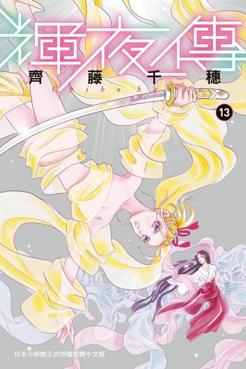 【電子書】輝夜傳(13)