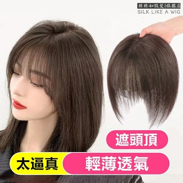 空氣劉海 補髮塊 假髮片女 仿真髮絲增髮量輕薄無痕頭頂遮白髮補髮片 真髮 輕薄透氣 補髮女 頭頂補髮 頭頂遮白