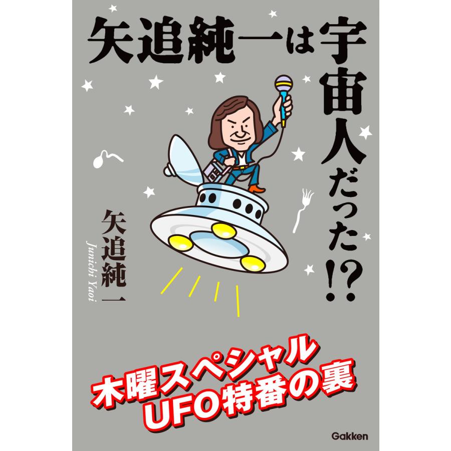 矢追純一は宇宙人だった 木曜スペシャルUFO特番の裏