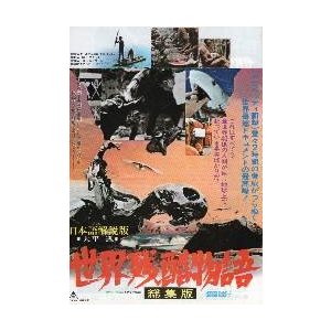 映画チラシ／世界残酷物語　総集版