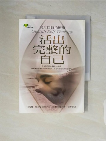【書寶二手書T3／心理_V52】活出完整的自己_茉瑞爾．席芙曼