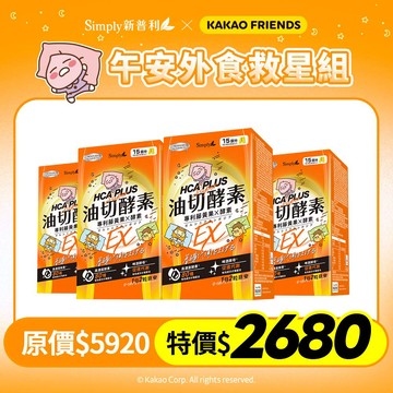 【Simply新普利 x Kakao Friends 聯名款】油切酵素錠EX(30錠/盒)(x4盒)