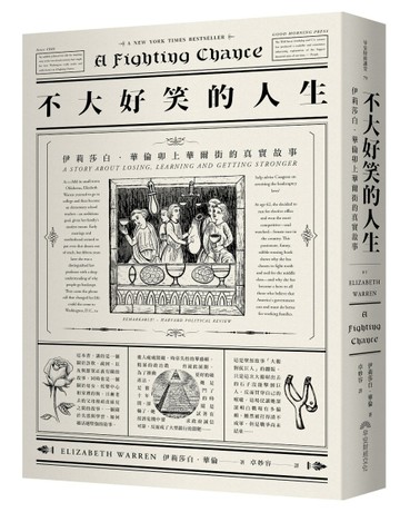 不大好笑的人生：伊莉莎白．華倫卯上華爾街的真實故事[二手書_良好]