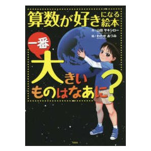 算数が好きになる絵本一番大きいものはなあに？