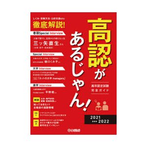 高認があるじゃん 高卒認定試験完全ガイド 2021~2022年版