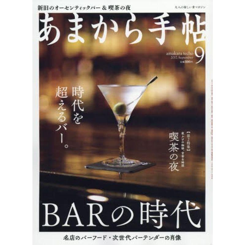 あまから手帖 2017年 09 月号 雑誌