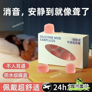 台灣24h🐑隔音德國硅膠耳塞睡覺噪音遊泳睡眠防水學生宿捨專用呼嚕神器降噪 耳塞 防噪音 柔軟貼閤 睡眠 入耳式耳塞HO