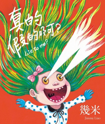 真的假的啊?（平裝）[二手書_良好]