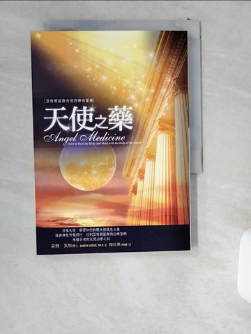【書寶二手書T1／勵志_UST】天使之藥-亞特蘭提斯天使的神奇靈藥_陶世惠, 朵琳‧芙秋