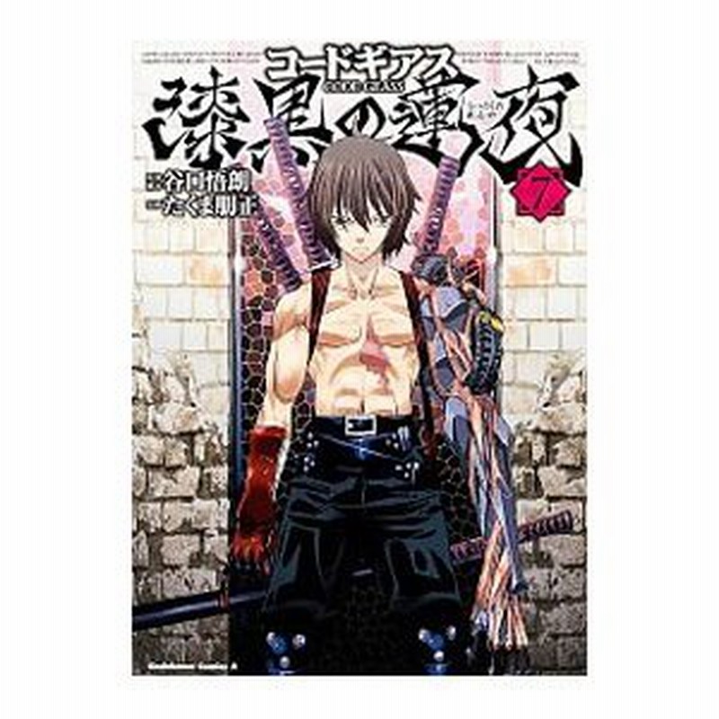 コードギアス 漆黒の蓮夜 7 たくま朋正 通販 Lineポイント最大0 5 Get Lineショッピング