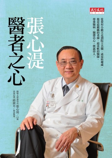 張心湜醫者之心[二手書_良好]