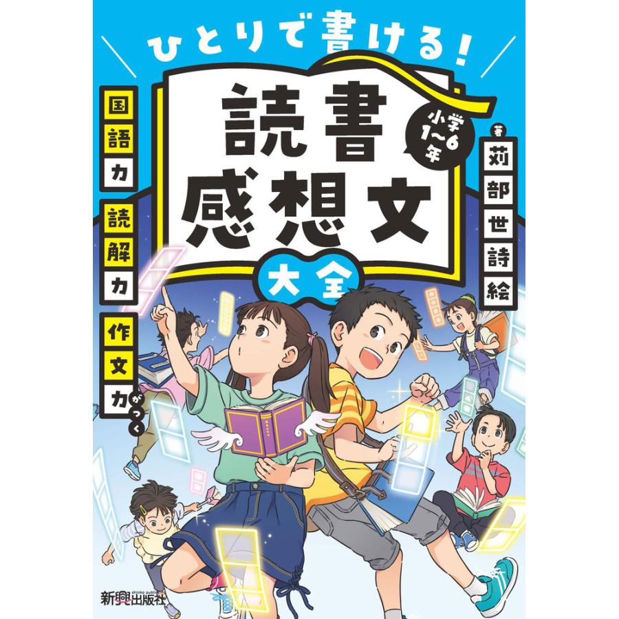 読書感想文大全 ひとりで書ける 小学1~6年