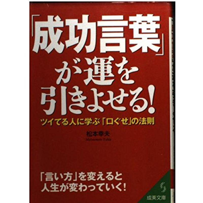 「成功言葉」が運を引きよせる?ツイてる人に学ぶ「口ぐせ」の法則 (成美文庫)