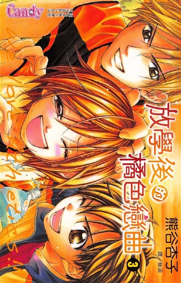 【電子書】放學後的橘色戀曲 3