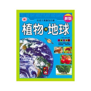 植物與地球：新版兒童十萬個為什麼