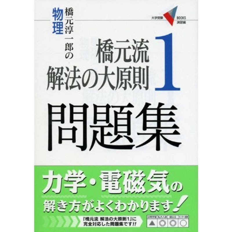 演習編)　LINEショッピング　橋元流解法の大原則1問題集?橋元淳一郎の物理　(大学受験Vブックス