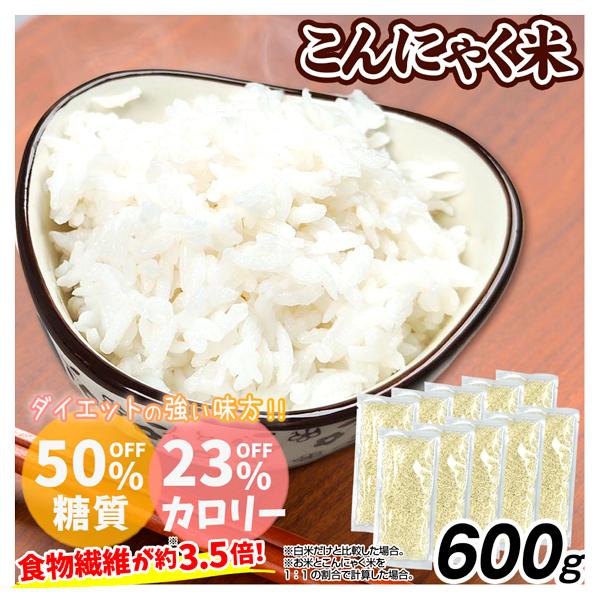 こんにゃく米 600g (60g×10袋) 食品 送料無料 ポスト投函