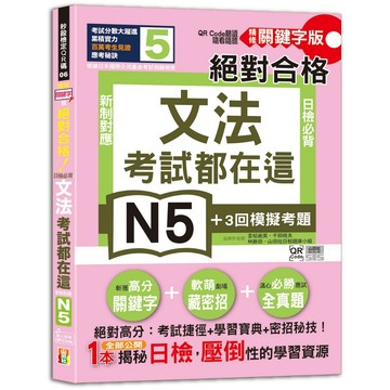 (山田)考試都在這！QR Code朗讀隨看隨聽 精修關鍵字版 新制對應 絕對合格！日檢必背文法N5（25K＋QR碼線上音檔）/吉松由美, 千田晴夫, 林勝田, 山田社日檢題庫小組-好優