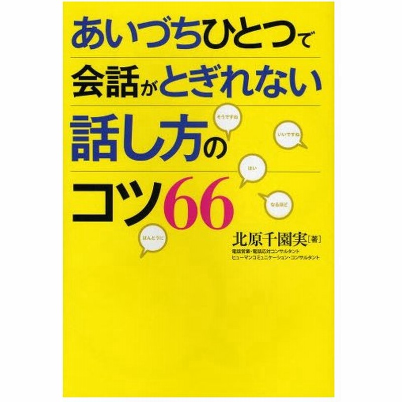 あいづちひとつで会話がとぎれない話し方のコツ66 通販 Lineポイント最大0 5 Get Lineショッピング