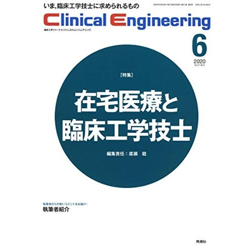 Clinical Engineering 2020年6月号 Vol.31 No.6 (クリニカルエンジニアリング)