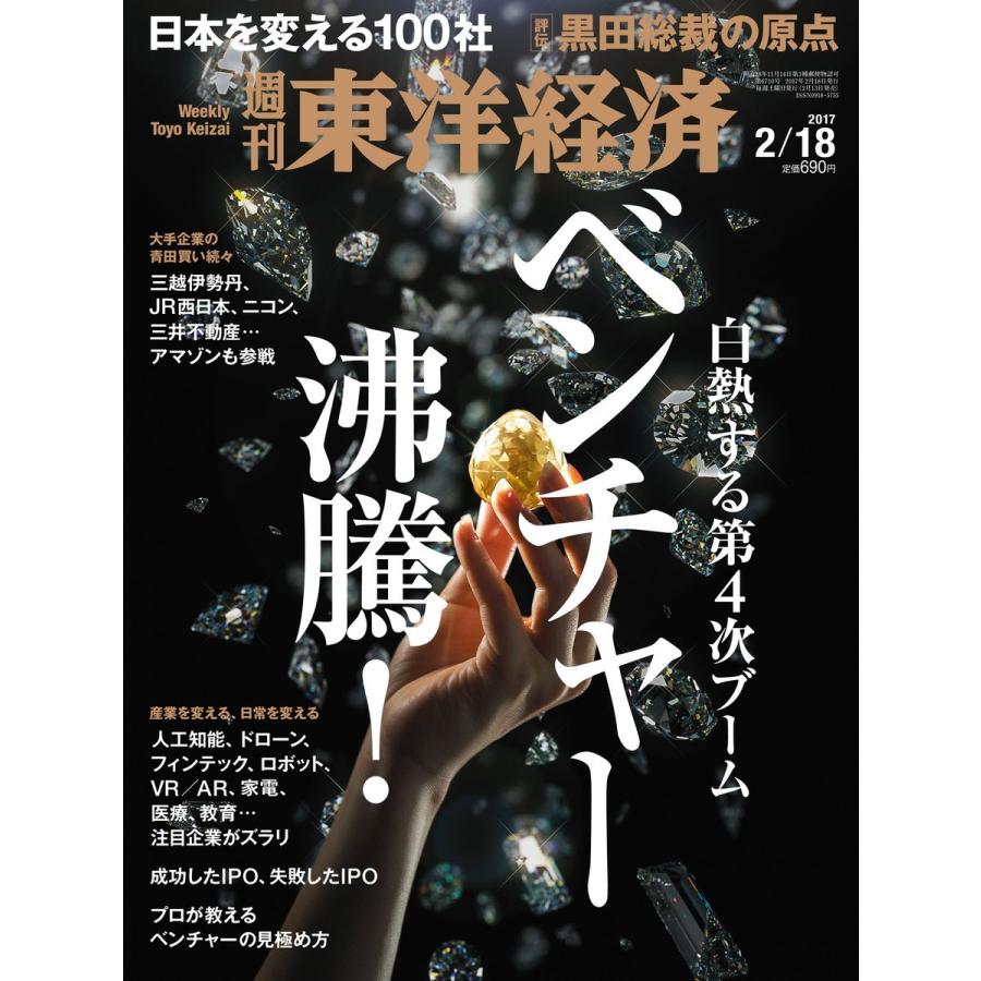 週刊東洋経済 2017年2月18日号 電子書籍版   週刊東洋経済編集部