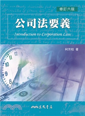 公司法要義 (6版) 柯芳枝  三民