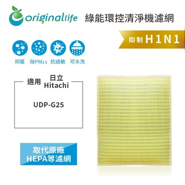 【Original Life沅瑢】適用：日立HITACHI：UDP-G25 長效可水洗 空氣清淨機濾網