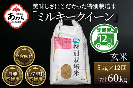 《定期便12回》 特別栽培米 ミルキークイーン 玄米  5kg （計60kg） 農薬不使用 化学肥料不使用 ／ 高品質 鮮度抜群 福井県産 ブランド米 あわら産 ブランド米