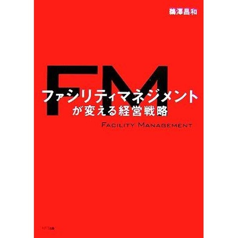 ファシリティマネジメントが変える経営戦略／鵜澤昌和【著】　LINEショッピング