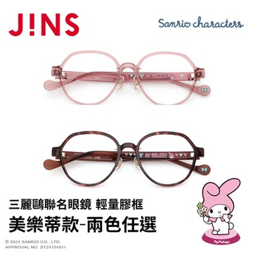 JINS 三麗鷗聯名眼鏡系列-輕量膠框 美樂蒂款(URF-25S-012)-多款任選