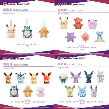 Pokemon 台北寶可夢中心 Disguise! Ditto系列 毛絨娃娃 寶可夢 百變怪