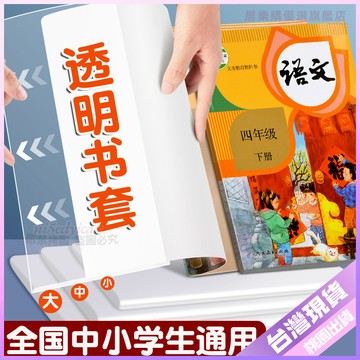 【書套貼紙】書皮 書套 透明包書皮 貼紙 小學生 一年級 包書膜 書殼 課本保護套 創意貼紙 高顏值 書套貼紙 書皮貼紙